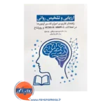 قیمت کتاب ارزیابی و تشخیص روانی امیرمسعود میرباقری