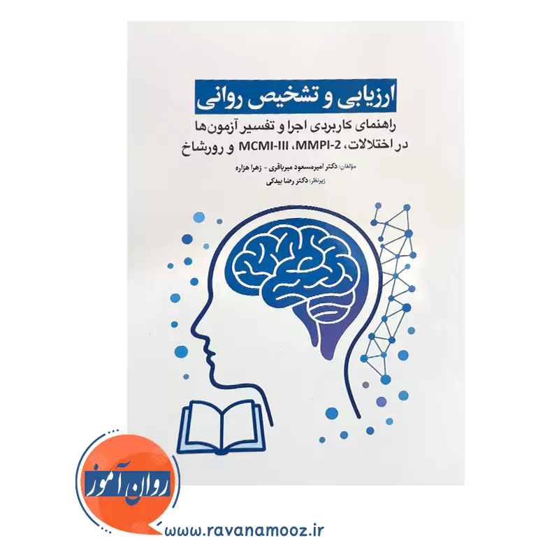 قیمت کتاب ارزیابی و تشخیص روانی امیرمسعود میرباقری