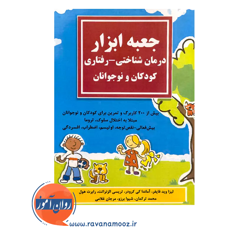 قیمت کتاب جعبه ابزار درمان شناختی رفتاری کودکان و نوجوانان ترجمه ترکمان