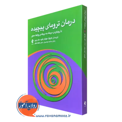 کتاب درمان ترومای پیچیده با رویکردی مرحله به مرحله و روابط محور