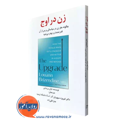 کتاب زن در اوج چگونه مغز زن در میانسالی و پس از آن قدرتمندتر و بهتر می شود