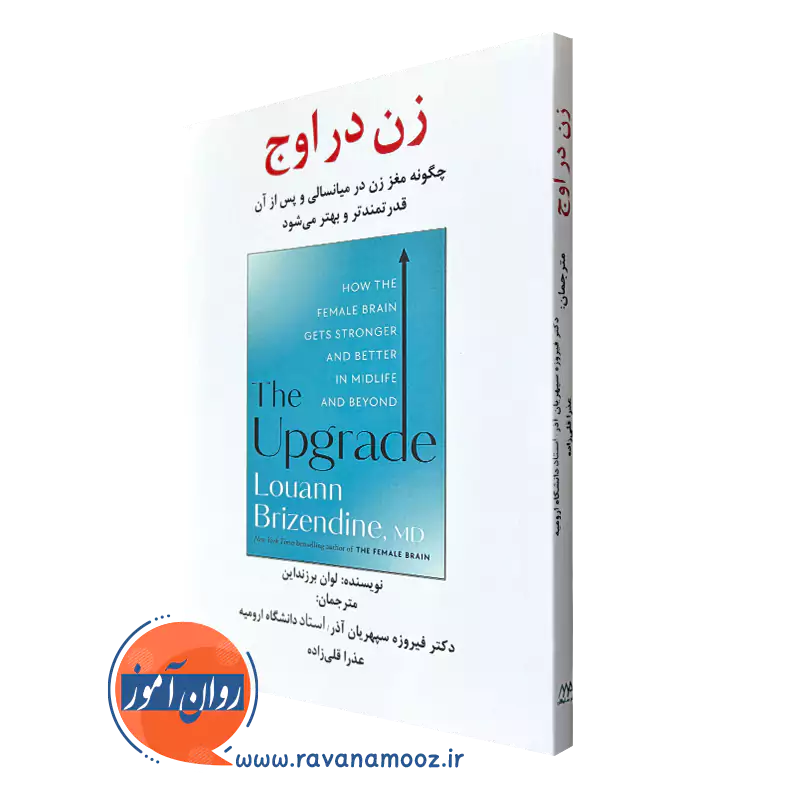 کتاب زن در اوج چگونه مغز زن در میانسالی و پس از آن قدرتمندتر و بهتر می شود
