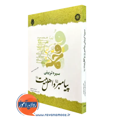 کتاب سیره تربیتی پیامبر و اهل بیت محمد داوودی و حسینی زاده