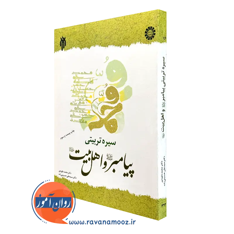 کتاب سیره تربیتی پیامبر و اهل بیت محمد داوودی و حسینی زاده