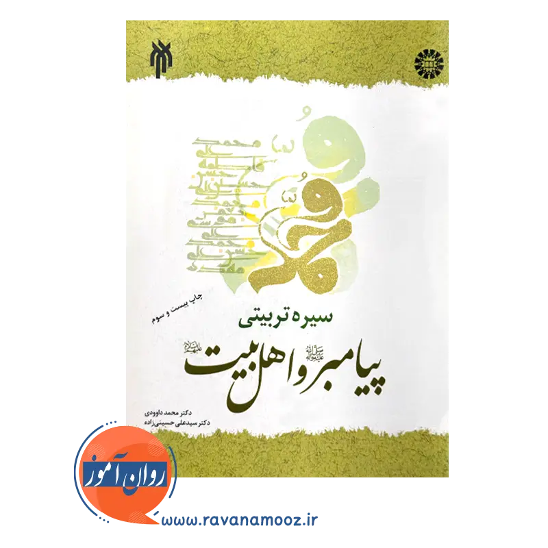 خرید و قیمت کتاب سیره تربیتی پیامبر و اهل بیت