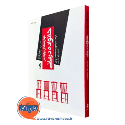 کتاب مهارت های پایه در خانواده درمانی از مصاحبه اولیه تا خاتمه درمان