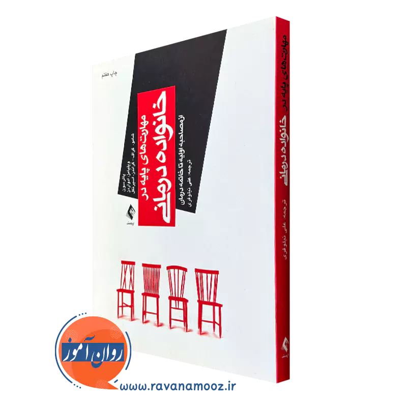 کتاب مهارت های پایه در خانواده درمانی از مصاحبه اولیه تا خاتمه درمان