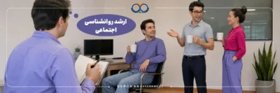 معرفی کارشناسی ارشد روانشناسی اجتماعی به همراه چارت تحصیلی