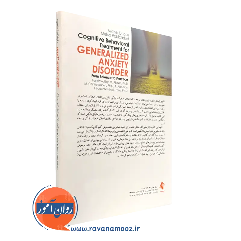 خرید کتاب درمان شناختی رفتاری برای اختلال اضطراب فراگیر انتشارات ارجمند