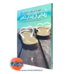 کتاب رهایی از زندان ذهن متیو مک کی ترجمه حمیدپور نشر ارجمند