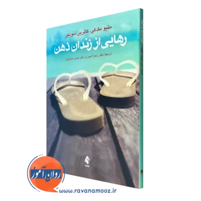 کتاب رهایی از زندان ذهن متیو مک کی ترجمه حمیدپور نشر ارجمند