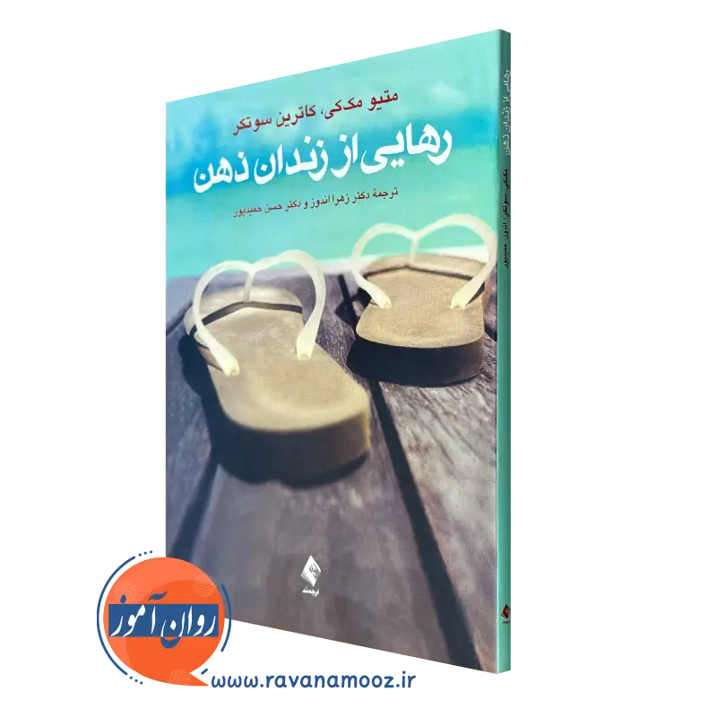 کتاب رهایی از زندان ذهن متیو مک کی ترجمه حمیدپور نشر ارجمند