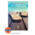 خرید و قیمت کتاب رهایی از زندان ذهن ترجمه حسن حمیدپور