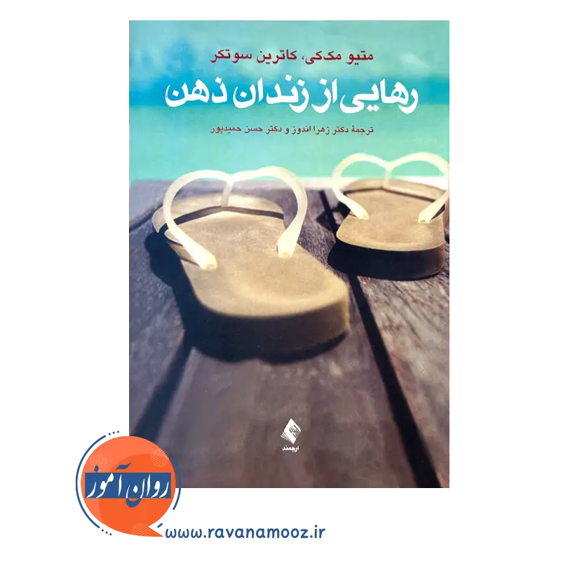خرید و قیمت کتاب رهایی از زندان ذهن ترجمه حسن حمیدپور