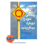 خرید کتاب زندگی خود را دوباره بیافرینید جفری یانگ ارجمند