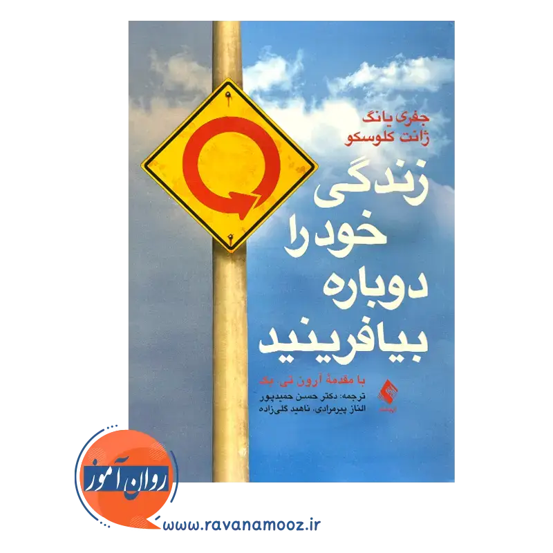 خرید کتاب زندگی خود را دوباره بیافرینید جفری یانگ ارجمند