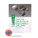 قیمت کتاب کار غلبه بر اختلال نقص توجه بیش فعالی در نوجوانان با رویکرد شناختی رفتاری