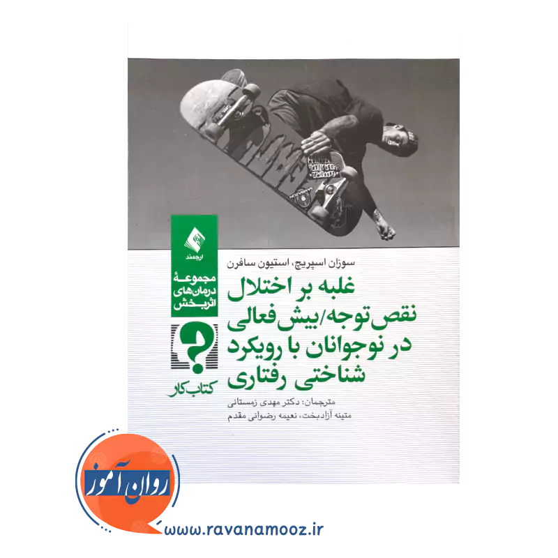 قیمت کتاب کار غلبه بر اختلال نقص توجه بیش فعالی در نوجوانان با رویکرد شناختی رفتاری