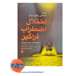 کتاب درمان شناختی رفتاری برای اختلال اضطراب فراگیر ترجمه مهدی اکبری