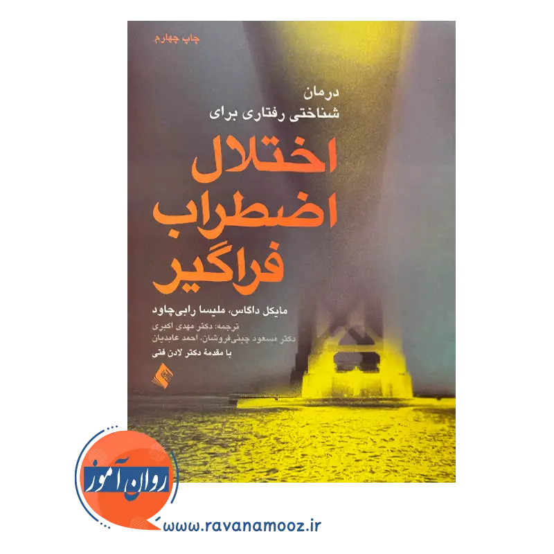 کتاب درمان شناختی رفتاری برای اختلال اضطراب فراگیر ترجمه مهدی اکبری