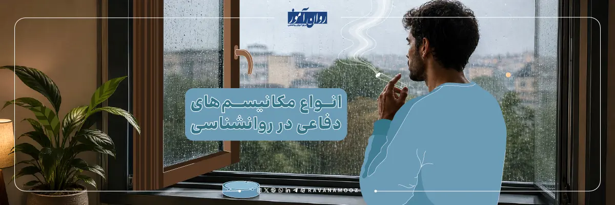 مکانیسم دفاعی چیست؟
