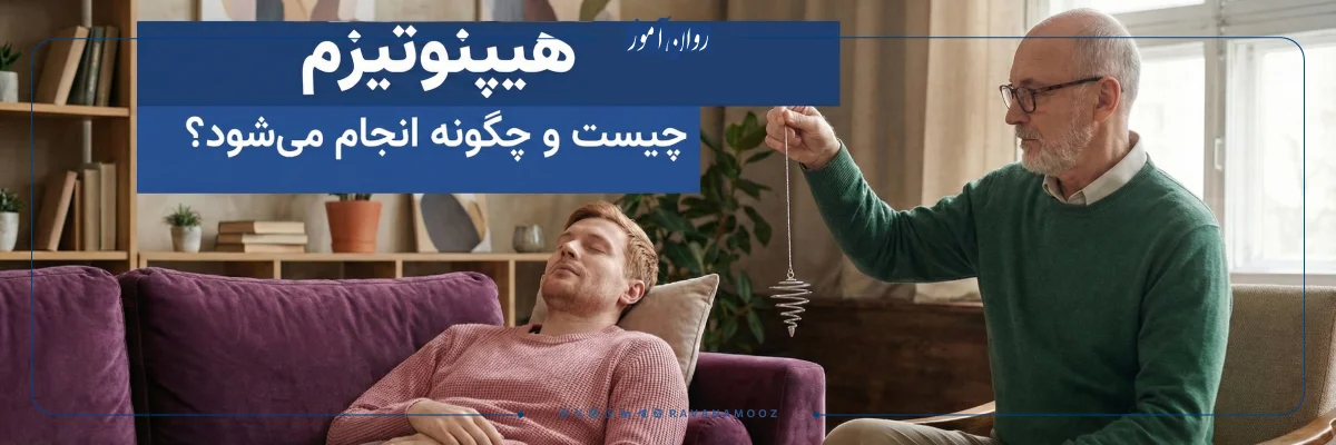 هیپنوتیزم چیست