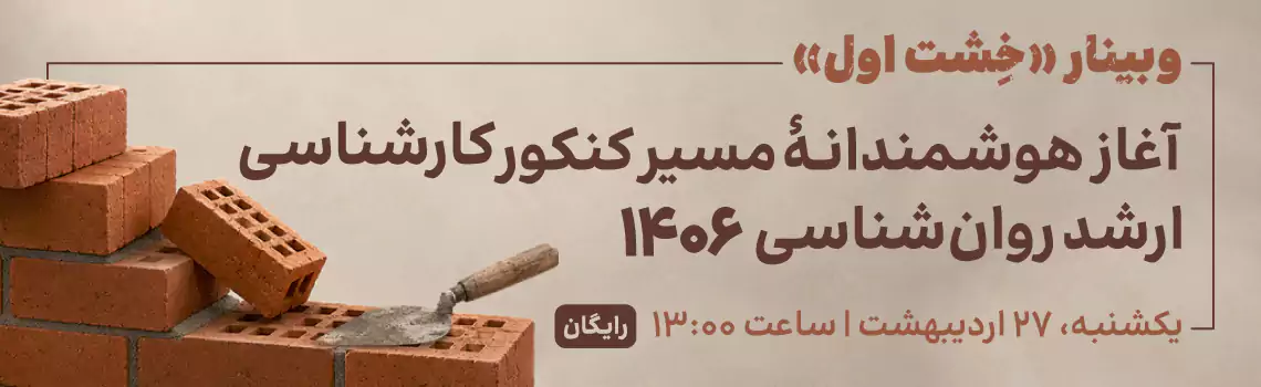 وبینار خشت اول روان آموز؛ آمادگی برای کنکور کارشناسی ارشد روانشناسی 1406