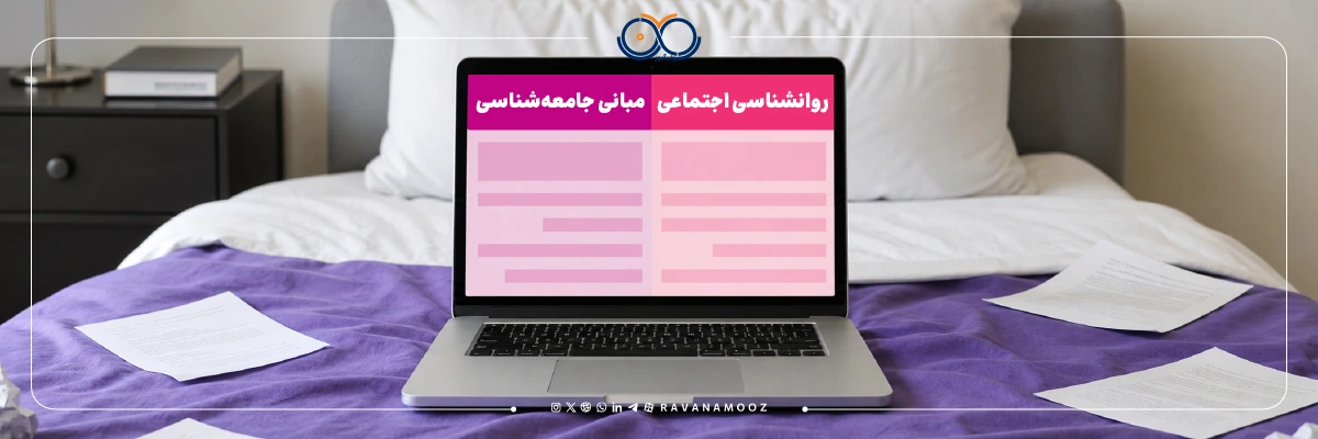 رشته روانشناسی اجتماعی در مقطع کارشناسی ارشد
