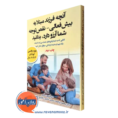 کتاب آنچه فرزند مبتلا به بیش فعالی نقص توجه شما آرزو دارد بدانید شارون سالین