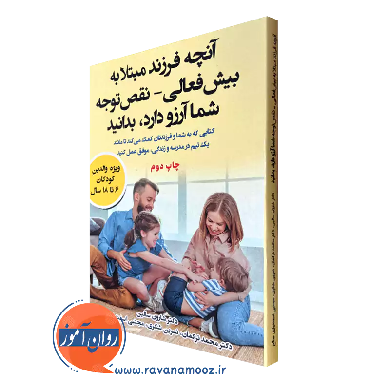 کتاب آنچه فرزند مبتلا به بیش فعالی نقص توجه شما آرزو دارد بدانید شارون سالین