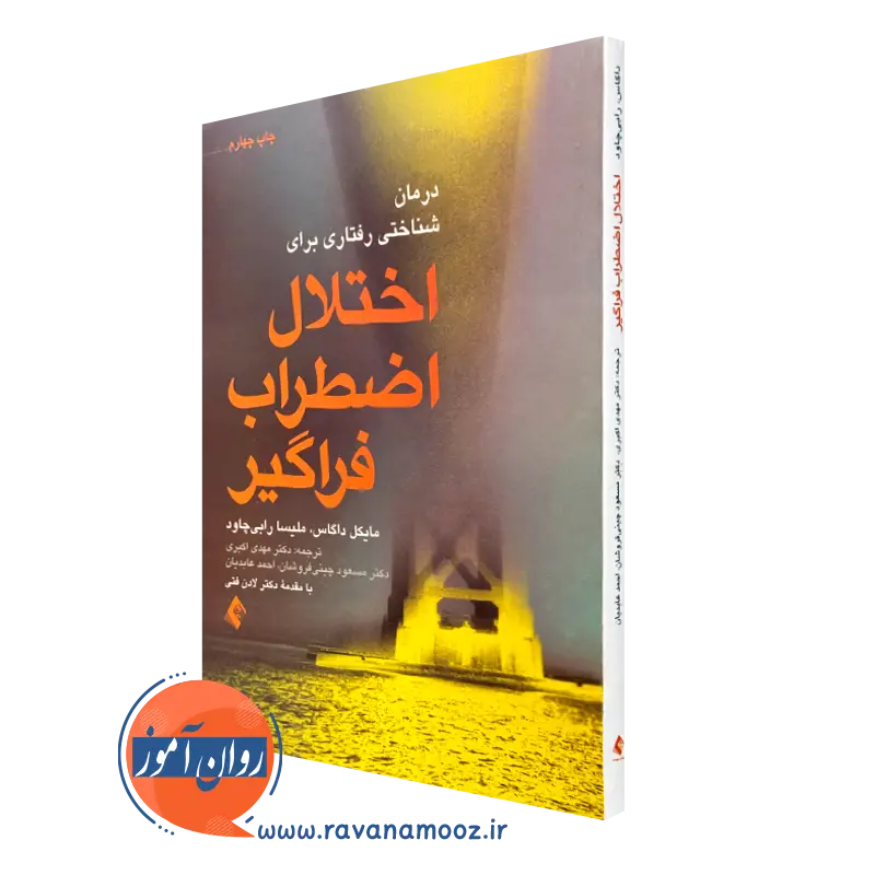 کتاب درمان شناختی رفتاری برای اختلال اضطراب فراگیر مایکل داگاس
