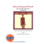 قیمت کتاب تجربیات یک گروه روانشناسی سرطان