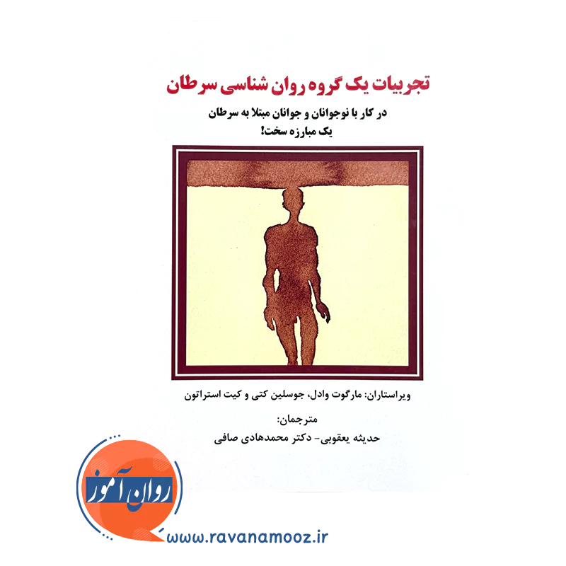 قیمت کتاب تجربیات یک گروه روانشناسی سرطان