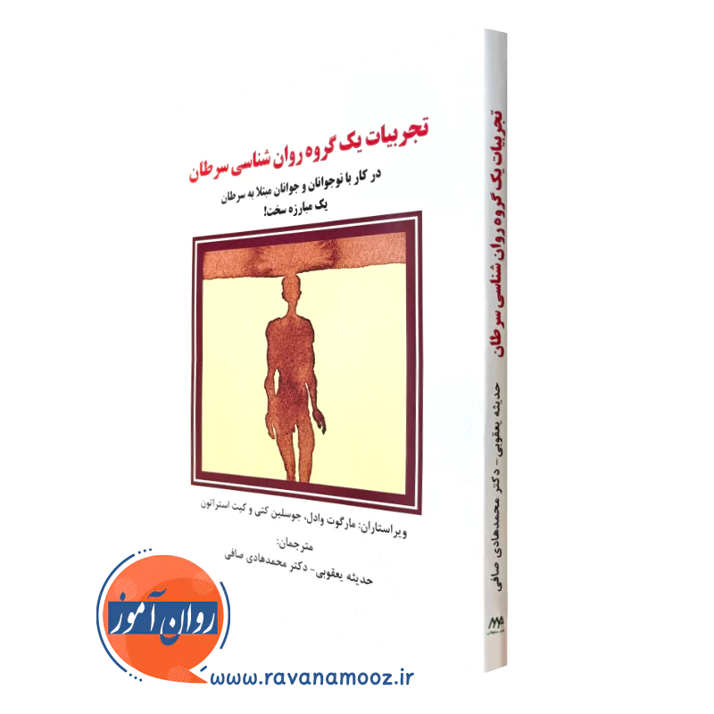 کتاب تجربیات یک گروه روانشناسی سرطان در کار با نوجوانان و جوانان