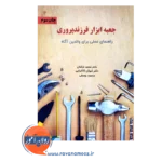 قیمت کتاب جعبه ابزار فرزندپروری دکتر محمد ترکمان