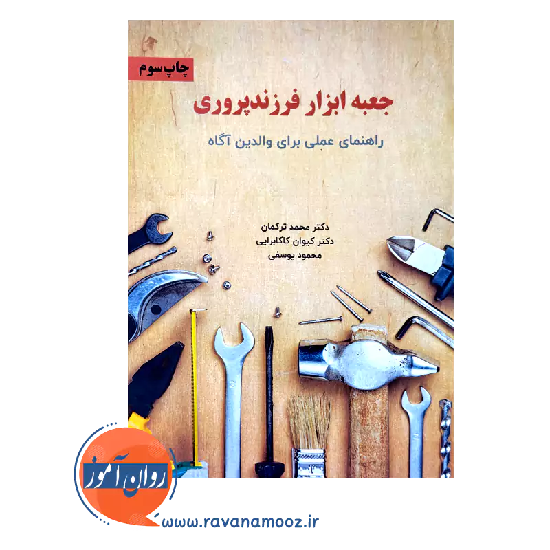 قیمت کتاب جعبه ابزار فرزندپروری دکتر محمد ترکمان