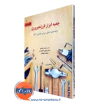 کتاب جعبه ابزار فرزندپروری راهنمای عملی برای والدین آگاه