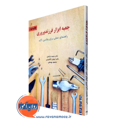 کتاب جعبه ابزار فرزندپروری راهنمای عملی برای والدین آگاه