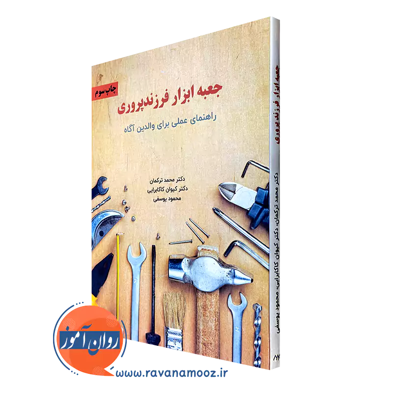 کتاب جعبه ابزار فرزندپروری راهنمای عملی برای والدین آگاه