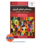 قیمت کتاب روانشناسی اجتماعی کاربردی صفاری نیا و مغانلو