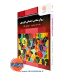کتاب روانشناسی اجتماعی کاربردی دکتر مجید صفاری نیا