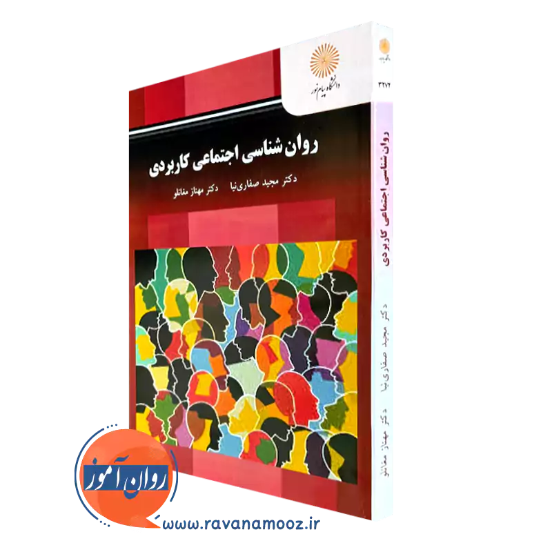 کتاب روانشناسی اجتماعی کاربردی دکتر مجید صفاری نیا