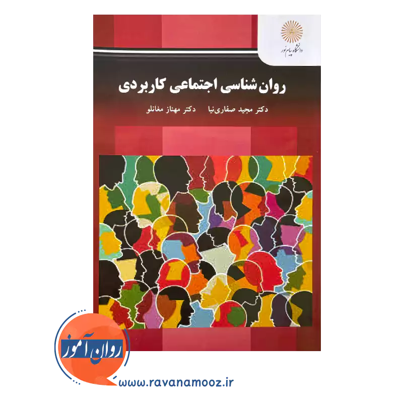 قیمت کتاب روانشناسی اجتماعی کاربردی صفاری نیا و مغانلو