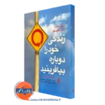قیمت و خرید کتاب زندگی خود را دوباره بیافرینید ترجمه دکتر حمیدپور