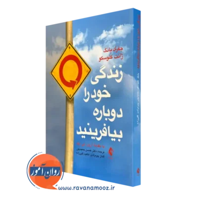 قیمت و خرید کتاب زندگی خود را دوباره بیافرینید ترجمه دکتر حمیدپور