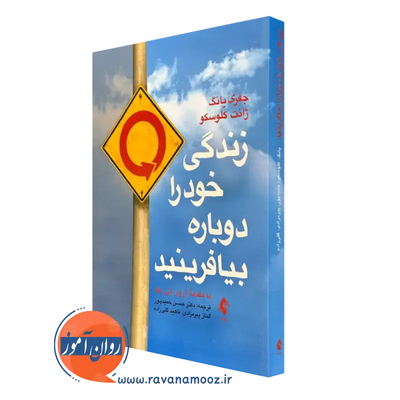 قیمت و خرید کتاب زندگی خود را دوباره بیافرینید ترجمه دکتر حمیدپور