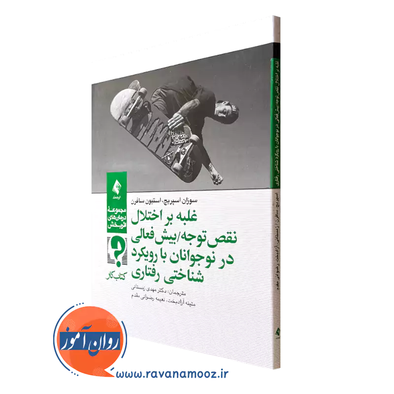 کتاب کار غلبه بر اختلال نقص توجه بیش فعالی در نوجوانان با رویکرد شناختی رفتاری