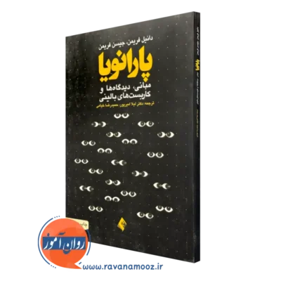 کتاب پارانویا دانیل فریمن ترجمه لیلا امیرپور نشر ارجمند