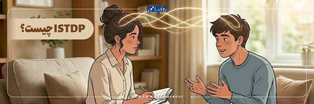 روان درمانی پویشی کوتاه مدت چیست