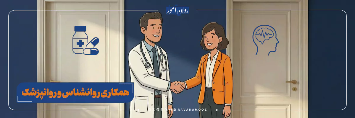 همکاری میان روانشناس و روانپزشک